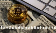 虚拟币怎么买才能赚钱？