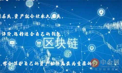   如何恢复被删除的IM钱包？详细步骤与注意事项 / 
 guanjianci IM钱包, 恢复, 删除, 数字货币 /guanjianci 

IM钱包是一种越来越流行的数字资产存储方式，随着区块链技术的发展，越来越多的人开始使用这种钱包来管理自己的数字货币。然而，如果不小心删除了IM钱包，很多用户可能不知所措，感到非常困惑和焦虑。本文将详细探讨如何恢复被删除的IM钱包，并提供一些预防措施来帮助用户避免此类问题的发生。

一、IM钱包是什么？
IM钱包是一种专为存储和管理数字货币而设计的钱包应用程序。它支持多种常见的加密货币，如比特币、以太坊、莱特币等，用户可以通过钱包方便地进行交易、转账和资产管理。IM钱包通常提供用户友好的界面，使得即便是没有技术背景的用户也能够熟练操作。

IM钱包的安全性也是用户关注的重点，许多钱包会采用高强度加密技术来保护用户的资产。此外，钱包通常会生成助记词或私钥，用户必须妥善保存这些信息，以防止丢失钱包或被黑客攻击。

二、IM钱包删除的原因
用户删除IM钱包的原因有很多。首先，一些用户可能是因为手机故障或者误操作而删除了钱包应用，导致里面的所有资产和信息丢失。其次，有些用户可能为了清理手机空间而不小心删除了钱包，或者是因为对应用的使用不满意，选择了卸载。

此外，还有部分用户可能对数字货币市场的不确定性感到畏惧，因此选择删除钱包以避开风险。不论原因如何，删除IM钱包都可能导致用户面临资产丢失的危机，了解如何恢复钱包显得尤为重要。

三、如何恢复被删除的IM钱包？
恢复被删除的IM钱包，首先要弄清楚钱包的备份方式。大多数IM钱包在创建时都会要求用户生成助记词或者导出私钥，这些信息是恢复钱包的关键。如果用户在安装钱包时保存了这些信息，恢复过程相对简单。

以下是恢复被删除IM钱包的详细步骤：

ol
    listrong重新下载钱包应用：/strong前往应用商店，搜索IM钱包，并重新安装。/li
    listrong选择恢复钱包：/strong打开IM钱包应用，选择“恢复钱包”选项。这通常会在登录界面上显示。/li
    listrong输入助记词：/strong应用会提示用户输入助记词（通常为12或24个单词），确保用户按照正确的顺序输入。/li
    listrong导入私钥（如果有）：/strong如果用户已导出私钥，可以选择通过私钥恢复钱包，输入私钥后按提示操作。/li
/ol

完成以上步骤后，用户的IM钱包将被恢复，钱包中的资产和交易记录也会重新出现。

四、如果没有备份，如何恢复？
对于没有备份助记词或私钥的用户，恢复被删除的IM钱包将变得异常困难。一些高级用户可能会尝试使用数据恢复软件来找回被删除的应用数据，但该方法的成功率并不高，也存在一定风险，因此不建议普通用户尝试。

如果未能寻找回数据，用户可以考虑以下几点：

ol
    listrong联系钱包客服：/strong有些IM钱包会提供客户支持，用户可以通过邮件或在线聊天方式咨询是否有其他恢复的方法。/li
    listrong查阅公式文档：/strong访问官方文档或论坛，寻找其他用户的恢复经验或建议。/li
    listrong重新学习投资知识：/strong如果无法恢复，可以将其视为一次学习经验，重新开始学习数字货币操作，确保将来的资产能得到更好的保护。/li
/ol

五、如何避免IM钱包被意外删除？
为了避免IM钱包被意外删除，用户可以采取以下几个预防措施：

ol
    listrong定期备份助记词和私钥：/strong用户应确保在钱包创建后立即备份助记词和私钥，并将其存放在安全的地方，最好是纸质记录，不要存储于电子设备上。/li
    listrong使用多重存储钱包：/strong有些用户选择使用寒冷钱包和热钱包结合的方式，降低被攻击的风险。设定安全的密码，也降低被误操作的情况。/li
    listrong定期监控和维护钱包：/strong用户可以定期登录钱包，监控资产状况，检查是否有异常交易，这样也能及时发现问题。/li
    listrong保持软件的更新：/strong及时更新钱包应用程序，确保使用最新版本，获得最新的安全补丁和功能。/li
/ol

六、常见问题解答

1. IM钱包可以恢复多少次？
IM钱包的恢复次数通常没有限制，用户可以根据需要反复进行恢复，只要保留助记词或私钥。但要注意，助记词和私钥的安全性，不要轻易分享给他人。

2. IM钱包的助记词是什么？
助记词是IM钱包生成的用于恢复钱包的一组单词，通常由12至24个单词组成。它们是生成私钥的关键，帮助用户恢复钱包中的资产和数据。

3. 如何确保IM钱包的安全？
确保IM钱包安全的措施包括定期备份助记词、保持软件更新、使用强密码、避免在公共网络下进行交易等。这些都能降低钱包被黑客入侵的风险。

4. 删除钱包后资产是否会被永久丢失？
如果钱包数据仅被删除而助记词和私钥仍然存在，用户可以通过这些信息恢复钱包，资产并不会自动丢失。但如果助记词和私钥丢失，资产就会被永久丢失。

5. 如何选择IM钱包？
在选择IM钱包时，用户应考虑多种因素，包括钱包的安全性、用户界面友好程度、是否支持多种货币等。用户可以参考其他用户的评价，选择适合自己的钱包。

6. 如何退出IM钱包？
退出IM钱包通常只需在应用内选择“退出”或“注销”选项，但确保在退出前确认所有交易已完成，避免影响后续操作。

通过上述内容，希望能够帮助您更好地理解IM钱包删除后如何恢复以及如何避免未来的困扰。无论是新手还是有经验的投资者，学会保护自己的资产始终是最为重要的。