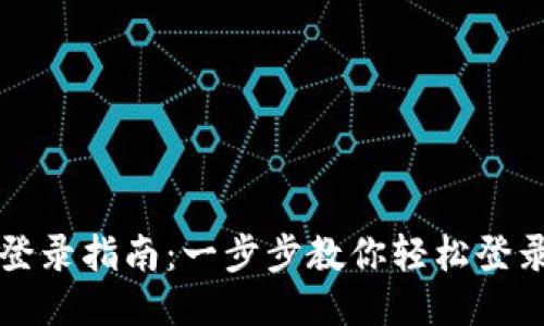 元宝钱包登录指南：一步步教你轻松登录元宝钱包