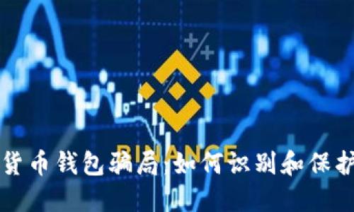 揭露加密货币钱包骗局：如何识别和保护你的资产