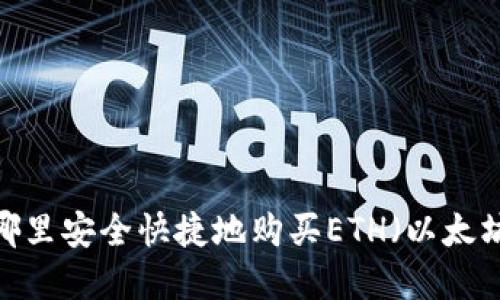 在哪里安全快捷地购买ETH（以太坊）？