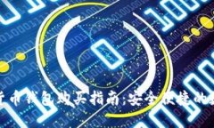 叙利亚加密货币钱包购买