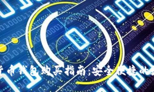 叙利亚加密货币钱包购买指南：安全便捷的数字资产管理