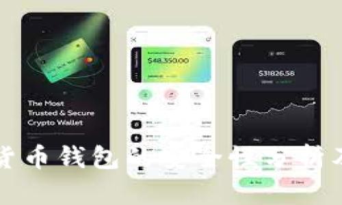 私人加密货币钱包的安全性分析及使用指南