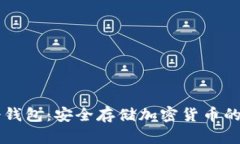 多币种冷钱包：安全存储