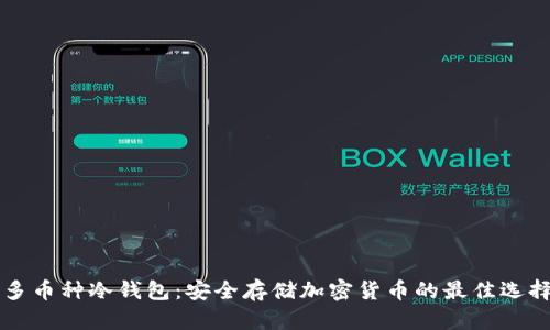 多币种冷钱包：安全存储加密货币的最佳选择