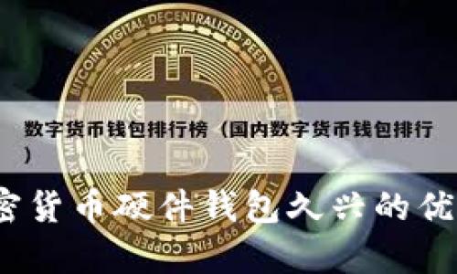 全面解析：加密货币硬件钱包久兴的优势与使用指南