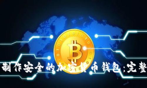 如何制作安全的加密货币钱包：完整指南