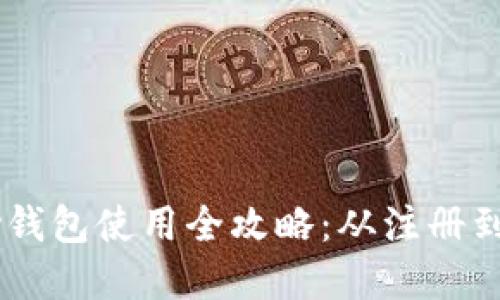 2023年Gopay钱包使用全攻略：从注册到提现详细教程