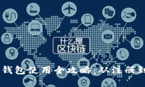 2023年Gopay钱包使用全攻略：从注册到提现详细教程