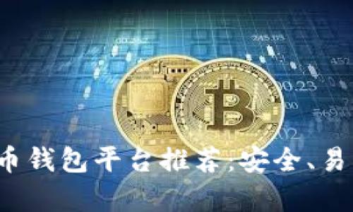 2023年最佳加密货币钱包平台推荐：安全、易用与多功能性全解析