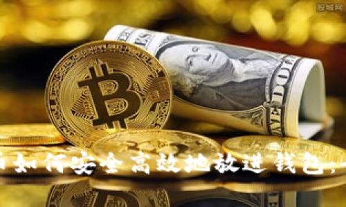加密货币如何安全高效地放进钱包：全面指南