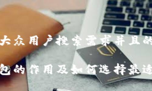 思考一个符合大众用户搜索需求并且的

加密货币冷钱包的作用及如何选择最适合你的冷钱包