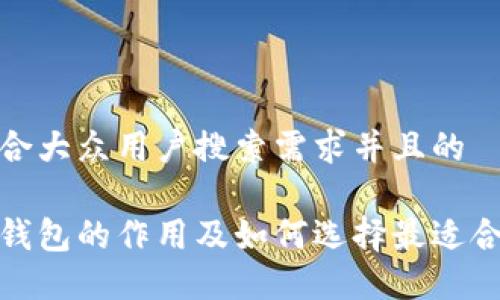 思考一个符合大众用户搜索需求并且的

加密货币冷钱包的作用及如何选择最适合你的冷钱包