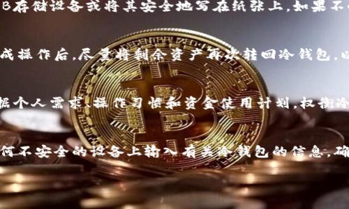 baioti如何安全地将资金转入冷钱包：完整指南/baioti
冷钱包, 加密货币, 钱包转账, 区块链安全/guanjianci

在当今数字货币的快速发展中，如何安全地存储加密资产是每个投资者都必须关注的问题。虽然热钱包（在线钱包）提供了便捷的访问，但由于其与互联网连接，存在较高的安全风险。相对而言，冷钱包（离线钱包）的安全性更高，更适合长期存储。因此，许多投资者开始考虑如何将资金安全转入冷钱包。本文将深入探讨如何将资金转入冷钱包，包括不同类型的冷钱包、转账步骤及注意事项等，以确保您的加密资产获得最好的保护。

什么是冷钱包？
冷钱包是一种不连接互联网的加密货币存储方式，它使用户能够以离线形式安全地存储数字资产，从而大大降低了被黑客攻击的风险。常见的冷钱包类型包括硬件钱包、纸钱包和冷存储服务。硬件钱包如Ledger、Trezor等设备，通过USB端口与计算机连接，可以在完成交易后断开连接，确保私钥不被在线威胁所暴露。纸钱包则是将公钥和私钥打印在纸张上，用户需要妥善保存，而冷存储服务通常指第三方公司为用户提供的安全存储服务。

如何选择冷钱包？
选择合适的冷钱包取决于您的需求和使用习惯。在选择之前，可以考虑以下几个因素：
ul
    listrong安全性：/strong确保所选的冷钱包提供高安全性，如加密保护和多重认证功能，以防止盗窃。/li
    listrong用户体验：/strong易于使用的界面和良好的客户服务也是选择冷钱包的重要考量。/li
    listrong兼容性：/strong确认冷钱包支持您所持有的加密资产，以免无法存储。/li
    listrong价格：/strong冷钱包的价格区间各异，应在预算内选择合适的设备。/li
/ul
例如，如果您是一个重度投资者，建议选择硬件钱包；而对于小额投资者，可以考虑纸钱包作为低成本的选择。

如何将资金转入冷钱包？
将资金转入冷钱包的步骤通常包括以下几个步骤：
ol
    listrong购买冷钱包：/strong根据上述选择标准，购买适合自己的冷钱包。/li
    listrong设置钱包：/strong按照说明书或官方网站的指引配置冷钱包，通常包括创建PIN码、备份助记词等步骤。务必确保备份助记词的安全，以防丢失。/li
    listrong获取公钥地址：/strong在设置完成后，冷钱包将生成一个公钥地址，这是您转账的目标地址。/li
    listrong从热钱包转账：/strong使用热钱包或交易所账户，将资金转账到冷钱包的公钥地址。在输入地址时，务必仔细检查，以避免转账错误。/li
    listrong确认转账：/strong查看有关区块链的交易确认信息，以确保资金已成功转入冷钱包。/li
/ol
在转账过程中，确保使用网络安全的设备，并避免在公共Wi-Fi下进行操作，以降低安全风险。

有哪些常见问题？

h41. 冷钱包是否绝对安全？/h4
虽然冷钱包的安全性高于热钱包，但并不意味着其绝对安全。实际上，冷钱包的安全性取决于多个因素，例如设备本身的质量、用户的使用习惯、存储遗留信息的方式等。因此，必须采取以下措施确保安全：妥善保管助记词，定期检查钱包，避免在不安全的环境下使用，以及在需要时确保钱包的固件是最新版本。

h42. 冷钱包的转账费用高吗？/h4
转账费用通常取决于网络拥堵和您的交易设置。例如，在区块链网络拥堵时，选择较快确认时间的交易可能会导致较高的转账费用。而在冷钱包转账中，通常只涉及区块链的交易手续费，硬件本身的使用是免费的。因此，转账不涉及任何隐藏费用，用户需要了解当前网络状况来选择适合的费用设置。

h43. 转账过程中丢失私钥怎么办？/h4
私钥是访问和控制加密资产的唯一凭证，丢失私钥将意味着无法访问存储在冷钱包内的资金。因此，在设置冷钱包时，请确保备份私钥和助记词，并将其保存在安全的地方。您可以选择使用加密的USB存储设备或将其安全地写在纸张上。如果不小心丢失了私钥，通常就无法找回资产，因而建议在任何时候都要保持良好的备份习惯。

h44. 什么情况下需要从冷钱包转出资金？/h4
将资金保存到冷钱包一般是出于长时间投资的考虑，但当您需要消费或交易时，可能需要将资金从冷钱包转出。此时，可以通过连网的热钱包进行再转账到交易所或其他用户等。但要注意的是，在完成操作后，尽量将剩余资产再次转回冷钱包，以保持对资产的最佳保管。

h45. 冷钱包是否适合所有人？/h4
虽然冷钱包在安全性上具有明显优势，但并不适合所有类型的用户。例如，对于频繁进行交易的日常用户，热钱包可能更方便。而对于长期开采或储存资金的用户，冷钱包将是一个最佳选择。因此，依据个人需求、操作习惯和资金使用计划，权衡冷钱包和热钱包的优缺点，可以更合理地选择适合自己的存储方式。

h46. 冷钱包的使用能否完全避免黑客攻击？/h4
冷钱包大幅降低了在线攻击的可能性，但并不是说使用冷钱包就完全免疫于黑客攻击。攻击者可能通过社交工程、恶意软件等方式获取用户的私钥和助记词。因此，用户必须保持警惕，确保不会在任何不安全的设备上输入有关冷钱包的信息，确保信息和物理设备的安全。同时，还要对冷钱包的操作进行定期审查，维护良好的安全习惯。

通过本文的详细分析，我们希望您能了解如何安全地将资金转入冷钱包以及更多相关问题。确保保护个人资产安全的同时，做出明智的决策将为您的加密投资之旅奠定坚实的基础。