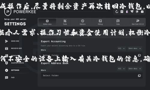 baioti如何安全地将资金转入冷钱包：完整指南/baioti
冷钱包, 加密货币, 钱包转账, 区块链安全/guanjianci

在当今数字货币的快速发展中，如何安全地存储加密资产是每个投资者都必须关注的问题。虽然热钱包（在线钱包）提供了便捷的访问，但由于其与互联网连接，存在较高的安全风险。相对而言，冷钱包（离线钱包）的安全性更高，更适合长期存储。因此，许多投资者开始考虑如何将资金安全转入冷钱包。本文将深入探讨如何将资金转入冷钱包，包括不同类型的冷钱包、转账步骤及注意事项等，以确保您的加密资产获得最好的保护。

什么是冷钱包？
冷钱包是一种不连接互联网的加密货币存储方式，它使用户能够以离线形式安全地存储数字资产，从而大大降低了被黑客攻击的风险。常见的冷钱包类型包括硬件钱包、纸钱包和冷存储服务。硬件钱包如Ledger、Trezor等设备，通过USB端口与计算机连接，可以在完成交易后断开连接，确保私钥不被在线威胁所暴露。纸钱包则是将公钥和私钥打印在纸张上，用户需要妥善保存，而冷存储服务通常指第三方公司为用户提供的安全存储服务。

如何选择冷钱包？
选择合适的冷钱包取决于您的需求和使用习惯。在选择之前，可以考虑以下几个因素：
ul
    listrong安全性：/strong确保所选的冷钱包提供高安全性，如加密保护和多重认证功能，以防止盗窃。/li
    listrong用户体验：/strong易于使用的界面和良好的客户服务也是选择冷钱包的重要考量。/li
    listrong兼容性：/strong确认冷钱包支持您所持有的加密资产，以免无法存储。/li
    listrong价格：/strong冷钱包的价格区间各异，应在预算内选择合适的设备。/li
/ul
例如，如果您是一个重度投资者，建议选择硬件钱包；而对于小额投资者，可以考虑纸钱包作为低成本的选择。

如何将资金转入冷钱包？
将资金转入冷钱包的步骤通常包括以下几个步骤：
ol
    listrong购买冷钱包：/strong根据上述选择标准，购买适合自己的冷钱包。/li
    listrong设置钱包：/strong按照说明书或官方网站的指引配置冷钱包，通常包括创建PIN码、备份助记词等步骤。务必确保备份助记词的安全，以防丢失。/li
    listrong获取公钥地址：/strong在设置完成后，冷钱包将生成一个公钥地址，这是您转账的目标地址。/li
    listrong从热钱包转账：/strong使用热钱包或交易所账户，将资金转账到冷钱包的公钥地址。在输入地址时，务必仔细检查，以避免转账错误。/li
    listrong确认转账：/strong查看有关区块链的交易确认信息，以确保资金已成功转入冷钱包。/li
/ol
在转账过程中，确保使用网络安全的设备，并避免在公共Wi-Fi下进行操作，以降低安全风险。

有哪些常见问题？

h41. 冷钱包是否绝对安全？/h4
虽然冷钱包的安全性高于热钱包，但并不意味着其绝对安全。实际上，冷钱包的安全性取决于多个因素，例如设备本身的质量、用户的使用习惯、存储遗留信息的方式等。因此，必须采取以下措施确保安全：妥善保管助记词，定期检查钱包，避免在不安全的环境下使用，以及在需要时确保钱包的固件是最新版本。

h42. 冷钱包的转账费用高吗？/h4
转账费用通常取决于网络拥堵和您的交易设置。例如，在区块链网络拥堵时，选择较快确认时间的交易可能会导致较高的转账费用。而在冷钱包转账中，通常只涉及区块链的交易手续费，硬件本身的使用是免费的。因此，转账不涉及任何隐藏费用，用户需要了解当前网络状况来选择适合的费用设置。

h43. 转账过程中丢失私钥怎么办？/h4
私钥是访问和控制加密资产的唯一凭证，丢失私钥将意味着无法访问存储在冷钱包内的资金。因此，在设置冷钱包时，请确保备份私钥和助记词，并将其保存在安全的地方。您可以选择使用加密的USB存储设备或将其安全地写在纸张上。如果不小心丢失了私钥，通常就无法找回资产，因而建议在任何时候都要保持良好的备份习惯。

h44. 什么情况下需要从冷钱包转出资金？/h4
将资金保存到冷钱包一般是出于长时间投资的考虑，但当您需要消费或交易时，可能需要将资金从冷钱包转出。此时，可以通过连网的热钱包进行再转账到交易所或其他用户等。但要注意的是，在完成操作后，尽量将剩余资产再次转回冷钱包，以保持对资产的最佳保管。

h45. 冷钱包是否适合所有人？/h4
虽然冷钱包在安全性上具有明显优势，但并不适合所有类型的用户。例如，对于频繁进行交易的日常用户，热钱包可能更方便。而对于长期开采或储存资金的用户，冷钱包将是一个最佳选择。因此，依据个人需求、操作习惯和资金使用计划，权衡冷钱包和热钱包的优缺点，可以更合理地选择适合自己的存储方式。

h46. 冷钱包的使用能否完全避免黑客攻击？/h4
冷钱包大幅降低了在线攻击的可能性，但并不是说使用冷钱包就完全免疫于黑客攻击。攻击者可能通过社交工程、恶意软件等方式获取用户的私钥和助记词。因此，用户必须保持警惕，确保不会在任何不安全的设备上输入有关冷钱包的信息，确保信息和物理设备的安全。同时，还要对冷钱包的操作进行定期审查，维护良好的安全习惯。

通过本文的详细分析，我们希望您能了解如何安全地将资金转入冷钱包以及更多相关问题。确保保护个人资产安全的同时，做出明智的决策将为您的加密投资之旅奠定坚实的基础。
