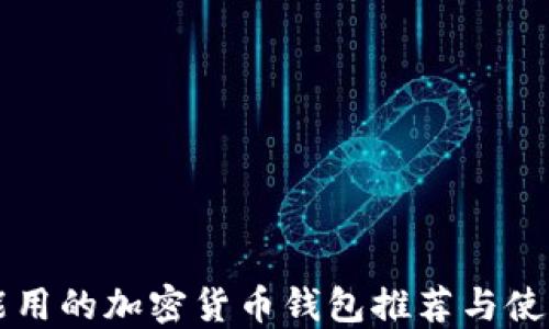 
国内能用的加密货币钱包推荐与使用指南