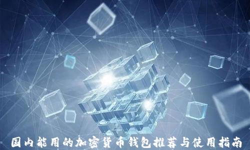 
国内能用的加密货币钱包推荐与使用指南
