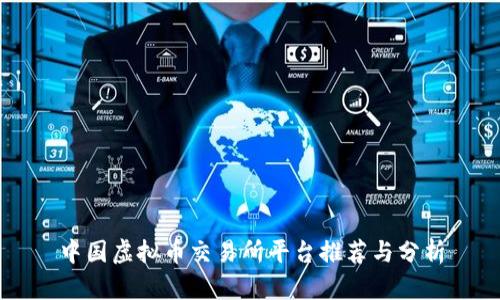 中国虚拟币交易所平台推荐与分析