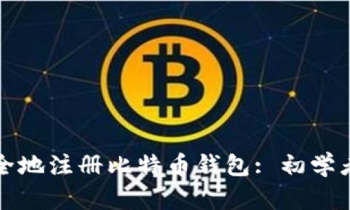 如何安全地注册比特币钱包: 初学者的指南