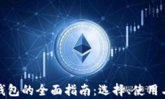 加密货币硬钱包的全面指
