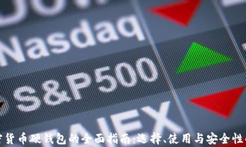 
加密货币硬钱包的全面指南：选择、使用与安全性解析