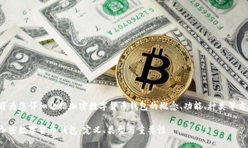 这篇文章将为您详细介绍加密数字货币钱包的概念、功能、种类等方面的信息。

深入了解加密数字货币钱包：定义、类型与重要性