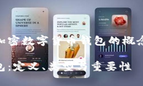 这篇文章将为您详细介绍加密数字货币钱包的概念、功能、种类等方面的信息。

深入了解加密数字货币钱包：定义、类型与重要性