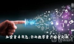 加密货币钱包：你的数字
