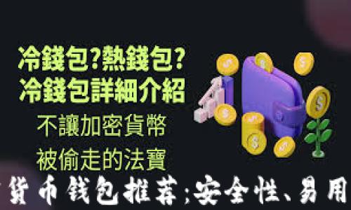 
免认证加密货币钱包推荐：安全性、易用性和便捷性