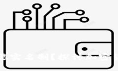 冷钱包是否需要实名制？