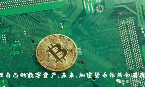   如何使用TP钱包进行加密货币交易和管理 / 
 guanjianci TP钱包, 加密货币, 钱包使用, 数字资产管理 /guanjianci 

引言
随着加密货币的普及，越来越多的人开始关注如何安全地存储和管理他们的数字资产。而TP钱包作为一种新兴的加密货币钱包，因其易用性和高安全性受到广泛欢迎。本文将为您详细介绍TP钱包的使用方法、功能特点，以及如何有效管理您的加密货币资产。

TP钱包的概述
TP钱包是一个非托管型加密货币钱包，允许用户掌控他们的私钥和数字资产。与其他钱包相比，TP钱包的界面友好，操作简单，使得无论是新手还是老手都能轻松上手。TP钱包支持多种主流加密货币，包括比特币、以太坊和许多ERC20代币，用户可以在同一个平台上管理多个数字资产。

如何下载并安装TP钱包
使用TP钱包的第一步是下载并安装应用程序。用户可以在iOS App Store或Android Google Play商店中搜索“TP钱包”进行下载。安装后，用户需要进行初始设置：创建新钱包或导入已有钱包。对于新用户，创建新钱包时需设置一个强密码，并务必保存好助记词，以防丢失资产。

TP钱包的注册和登录流程
若选择创建新钱包，用户需遵循以下步骤：br
1. 打开TP钱包应用，点击“创建新钱包”。br
2. 设置一个强密密码，并确保记住它。br
3. 系统会生成一组助记词，务必妥善保管，这关乎您的资金安全。br
4. 完成后，您可以使用您的密码和助记词登录钱包。
若选择导入已有钱包，用户需确保拥有该钱包的私钥或助记词，并按照应用中的提示逐步输入相关信息即可。

如何使用TP钱包进行加密货币交易
在TP钱包中交易加密货币的步骤相对简单：br
1. 登录您的TP钱包。在主界面上，您可以看到钱包中的所有资产。br
2. 选择您要交易的加密货币。例如，如果要发送比特币，点击比特币资产界面。br
3. 点击“发送”按钮，输入接收地址和转账金额。br
4. 确认交易信息无误后，输入您的钱包密码以完成交易。交易成功后，您将收到交易确认。

TP钱包的安全性及如何保护资产
TP钱包注重用户资产的安全，采取多项措施来保护用户的私钥和数字资产：br
- **私钥存储**：TP钱包是非托管型钱包，用户的私钥仅保存在用户设备中，TP团队无法访问。br
- **助记词保护**：助记词是恢复钱包的关键，用户需将其保存在安全、离线的位置。br
- **强密码**：设置一个复杂且唯一的密码，定期更改以增加安全性。br
- **双重认证**：尽可能启用双重认证功能，为账户提供额外的安全防护。

TP钱包的多种功能
除了基本的存储和交易功能，TP钱包还有其他多种实用功能：br
- **NFT支持**：支持多种NFT，让用户可以方便地管理自己的数字艺术品。br
- **去中心化交易所**：TP钱包内置去中心化交易所，用户可以直接在平台上进行币币交易，无需转移至其他交易所。br
- **流动性挖矿**：TP钱包为资深用户提供流动性挖矿选项，用户可以通过提供流动资金来获得额外的收益。

常见问题及解答

1. TP钱包和其他加密钱包相比有哪些优势？
TP钱包相较于其他钱包（例如交易所钱包、硬件钱包等）具有以下几个明显的优势。首先，TP钱包是非托管型的，这意味着用户拥有所有私钥和助记词，更加安全，不易受到黑客攻击。其次，TP钱包的界面友好，对于初学者尤其友好，用户可以快速上手。再者，TP钱包支持多种资产和功能，用户无需切换多个应用程序即可管理所有资产。此外，TP钱包的交易速度快，且手续费相对较低，非常适合日常交易和小额转账的需求。

2. 如何备份TP钱包？
备份TP钱包的关键在于妥善保存助记词。在创建钱包的过程中，TP钱包会生成一组助记词，用户务必在安全的地方记录下来，比如纸质的元素或密码管理工具。这样，即使用户的手机丢失或破损，仍然可以通过助记词在其他设备上恢复钱包。此外，还可以定期的导出私钥以备案，不过务必确保这些信息的安全，防止泄露导致的损失。

3. 如果我忘记了TP钱包的密码，怎么办？
如果遗忘TP钱包的密码，可以通过助记词恢复钱包。先卸载当前的TP钱包应用，然后重新安装。选择“导入已有钱包”，在弹出的窗口中输入助记词。此时用户可以设置新的密码。如果助记词也无法访问，那么用户将无法恢复钱包中的资产，因此建议务必妥善保管助记词。为了确保用户不会遗忘密码，建议使用密码管理工具来保存密码信息。

4. TP钱包支持哪些加密货币？
TP钱包支持多种主流加密货币，包括但不限于比特币（BTC）、以太坊（ETH）、莱特币（LTC）、Ripple（XRP）及众多ERC20代币。系统会定期更新支持资产清单，用户可以在钱包中随时查看当前支持的货币类型。此外，TP钱包不断扩展其合作伙伴关系，未来可能会支持更多新兴的数字货币。

5. 我可以在哪些设备使用TP钱包？
TP钱包支持多种设备，包括iOS和Android平台的手机和智能设备。用户可以在自己的智能手机上随时随地访问钱包。此外，TP钱包也在计划推出桌面版，以满足不同用户的需求。这种跨平台的设计使得用户可以更多地利用TP钱包管理资产，增加了便捷性。

6. 如何提高TP钱包的安全性？
为了提高TP钱包的安全性，用户应当遵循以下几点建议：br
- **定期更改密码**：设置一个复杂的密码，定期更改以增强安全性。br
- **启用双重认证**：如果TP钱包支持双重认证功能，务必启用该选项，增加额外的防护层。br
- **定期备份助记词**：确保助记词的安全存储，建议在多个安全的位置备份。br
- **注意网络安全**：避免在公共Wi-Fi网络中进行敏感操作，确保网络连接安全，避免钓鱼网站和恶意软件的攻击。br
- **保持应用更新**：及时更新应用，确保获取最新的安全补丁和功能。

总结
TP钱包是一个功能强大且安全可靠的加密货币管理工具，适合各类用户。通过本文的介绍，我们希望您对TP钱包有了更深的了解，掌握了基本的使用方法和安全策略，让您能够自信地管理自己的数字资产。未来，加密货币依然会有巨大的发展潜力，而TP钱包也将为您提供更舒适的服务体验。