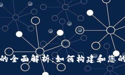电子钱包体系的全面解析：如何构建和您的数字支付体验