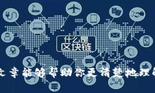   狗狗币钱包同步状态查看指南：简单易懂的步骤与常见问题解答 / 

 guanjianci 狗狗币, 钱包同步, 查看方法, 加密货币 /guanjianci 

狗狗币（Dogecoin）作为一种加密货币，近年来因其社区支持和广泛应用而受到越来越多用户的关注。然而，许多新手用户在使用狗狗币钱包时，可能会对钱包的同步状态感到困惑。钱包同步是保证用户能够与区块链网络进行交互的关键步骤。本篇文章将详细介绍如何查看狗狗币钱包的同步状态以及常见问题解答，帮助用户更好地理解这一过程。

狗狗币钱包的基本概念
在讨论钱包同步之前，首先需要了解什么是狗狗币钱包。狗狗币钱包是一个可以存储、发送和接收狗狗币的数字钱包。用户可以选择不同类型的钱包，包括热钱包（在线钱包）、冷钱包（离线钱包）及硬件钱包。每种钱包都有其优缺点，用户可以根据自身需求来选择适合自己的钱包类型。

钱包的主要功能包括：存储狗狗币、执行交易、查看交易历史以及同步区块链数据。钱包的同步状态直接关系到用户能否正常使用其狗狗币，因为如果钱包未能同步至最新区块，用户可能会遇到无法发送或接收狗狗币的问题。

如何查看狗狗币钱包的同步状态
查看狗狗币钱包的同步状态通常可以通过以下几种方式进行：

strong1. 钱包界面查看/strongbr多数狗狗币钱包在其主界面都会有同步状态的提示。通常情况下，用户可以在钱包的底部或右上角找到同步进度条或状态提示。如果钱包显示“正在同步”或具体的区块高度，说明钱包尚未完全同步到最新的区块链数据。相反，如果显示“已同步”或“与网络连接中”，则表示钱包已完成同步，可以正常进行交易。

strong2. 区块链浏览器检查/strongbr狗狗币的区块链浏览器（如Dogechain.info或Blockchair.com）可以提供区块链的最新数据。在浏览器上输入自己的钱包地址，可以查看该地址的最新交易状态。如果区块链浏览器显示的交易记录与钱包中的显示不一致，就表明钱包可能尚未成功同步。

strong3. 钱包设置中的同步信息/strongbr一些钱包提供更详细的同步信息，如网络连接状态、已下载的区块数量等。这些信息通常可以在钱包的设置或关于页面中找到，帮助用户判断钱包的同步情况。

常见问题解答
随着对狗狗币钱包的了解逐渐加深，新用户往往会面临一些具体的问题。以下是对六个常见问题的详细解答：

问题1：我的狗狗币钱包为什么同步速度这么慢？
钱包同步过程的速度受多种因素的影响，包括网络带宽、钱包程序的性能及区块链的负载情况。通常情况下，如果网络连接不稳定，或者区块链的负载较高，即使是功能强大的电脑也可能面临缓慢的同步速度。

若用户发现钱包同步特别缓慢，可以尝试以下几种解决方法：
ul
listrong检查网络连接：/strong确保计算机或移动设备的网络连接稳定。有时，切换到更快的网络能够显著提高同步速度。/li
listrong更新钱包软件：/strong使用旧版本的钱包软件可能导致同步问题，及时更新到最新版本一般可以提高性能。/li
listrong调整连接设置：/strong某些钱包提供自定义节点连接的功能，用户可以尝试连接到不同的节点，以获得更快的同步速度。/li
/ul

问题2：同步完成后，我的钱包余额和区块链不一致怎么办？
如果在经过长时间的同步后，钱包余额与区块链上显示的不一致，可能是由于网络延迟或钱包数据缓存问题造成的。用户可以尝试强制刷新钱包数据：

ul
listrong重启钱包：/strong退出并重新打开钱包应用，通常能刷新连接至区块链的状态。/li
listrong重新同步：/strong如果问题依旧存在，可以选择在钱包设置中找到“重新同步”选项，强制钱包重新下载区块数据。/li
listrong查看交易历史：/strong核对钱包的交易历史是否显示正确，有时余额错误是由于未更新的交易记录造成的。/li
/ul

如果以上方法均未解决问题，建议联系钱包的技术支持团队，他们能够提供更为专业的帮助。

问题3：狗狗币钱包同步的区块高度是什么意思？
区块高度是指在区块链数据库中某个块的序号，通常以链上第一个区块为0，后续区块的高度依次递增。每当一个新的区块被创建并加入链上，该区块的高度就会增加。

在钱包的同步状态中，区块高度显示的是当前钱包所同步到的区块编号。比如，如果钱包显示当前区块高度为650000，而区块链的最新高度为650500，那么说明钱包需要继续同步。

需要注意的是，区块高度的变化与交易处理速度直接相关。随着网络的用户数量、交易数量的增加，新的区块生成速度可能会受到影响，这就导致钱包同步的时间延长。

问题4：狗狗币钱包需要多年才会同步完全吗？
狗狗币钱包的同步时间通常取决于多个因素，包括计算机的处理性能、网络的稳定性以及钱包所连接的节点情况。对于大多数用户来说，如果一切正常，钱包的同步时间应该在几分钟到几小时之间，而不应是数年。

如果用户发现钱包同步需要长时间，可以考虑以下策略：
ul
listrong使用轻钱包：/strong轻钱包无需下载整个区块链，只需保存必要数据，通常同步速度会更快。/li
listrong更新硬件：/strong使用性能较差的设备可能影响同步速度，升级到更高效的硬件可以提高性能。/li
/ul

总之，狗狗币钱包的同步不应是一个长期的过程，在遇到问题时，用户必须保持耐心并采取相应措施。

问题5：如何避免狗狗币钱包的同步问题？
为了最大程度上减少钱包同步的潜在问题，用户可以采取以下措施：
ul
listrong选择高可靠性的钱包：/strong在选择狗狗币钱包时，应考虑用户评价及开发团队的技术实力，避免选择不知名或不成熟的钱包。/li
listrong保持软件更新：/strong定期检查钱包软件版本的更新，使用最新的软件可降低因软件缺陷导致的同步问题概率。/li
listrong定期备份钱包：/strong备份钱包数据可以有效避免因设备故障导致资产损失，同时在更换设备时可保证快速恢复。/li
/ul

尽量在系统干净和网络畅通的条件下进行钱包的同步操作，以确保同步过程顺利进行。

问题6：狗狗币钱包不再同步的常见原因有哪些？
如果狗狗币钱包突然停止同步，可能是由于以下原因：

ul
listrong网络连接掉线：/strong稳定的网络连接对钱包的同步至关重要，确保网络稳定并避免网络波动是关键。/li
listrong区块链主网故障：/strong偶尔，狗狗币的区块链主网可能会因系统维护或故障导致暂时不可用，此时钱包会出现同步延迟。/li
listrong存储空间不足：/strong钱包软件需要一定的存储空间来保存区块数据，设备存储空间不足也会导致同步失败。/li
/ul

用户在发现钱包不再同步时，首先应检查网络连接以及设备存储情况，及时采取适当措施进行恢复。

总结
狗狗币钱包的同步状态直接影响用户的交易体验。通过了解钱包同步的基础知识和常见问题的解决办法，用户可以更有效地管理自己的狗狗币资产。希望本篇文章能够帮助你更清楚地理解狗狗币钱包的同步状态及其处理方式，并在使用中遇到问题时能够及时解决，顺利完成交易。