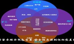 加密货币硬件钱包交易：
