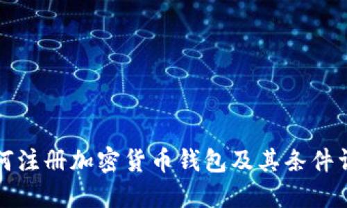 如何注册加密货币钱包及其条件详解