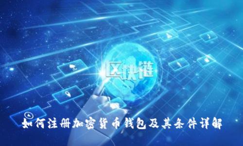 如何注册加密货币钱包及其条件详解