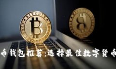 数字加密货币钱包推荐：