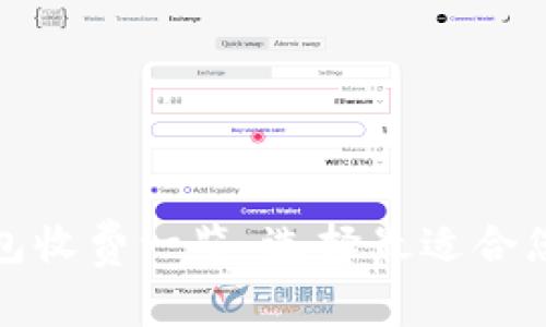 加密货币钱包收费一览：选择最适合您的钱包类型