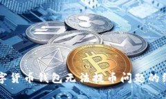 解决数字货币钱包无法提