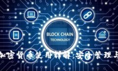 微信钱包加密货币使用详