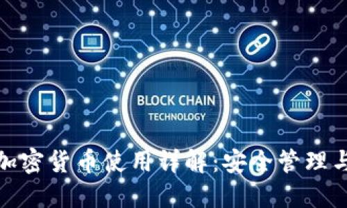 微信钱包加密货币使用详解：安全管理与投资策略