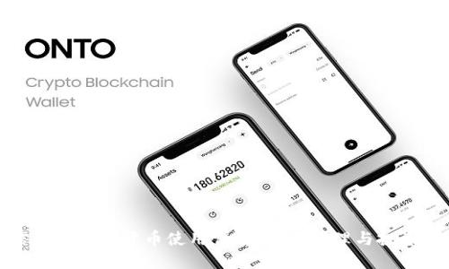 微信钱包加密货币使用详解：安全管理与投资策略