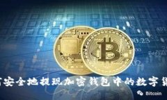 如何安全地提现加密钱包