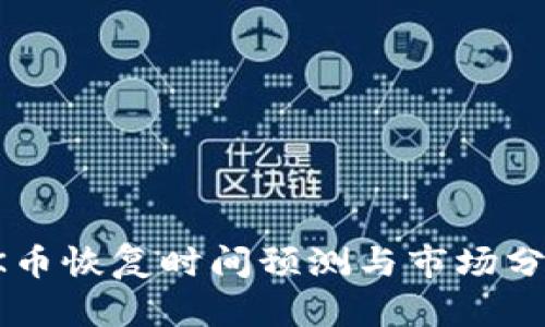 OK币恢复时间预测与市场分析