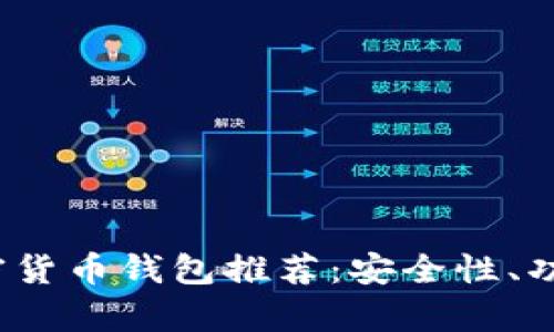 2023年最佳安卓加密货币钱包推荐：安全性、功能与用户体验全解析