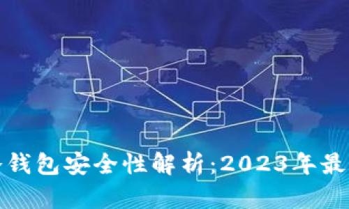 加密货币冷钱包安全性解析：2023年最佳选择指南