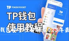 加密货币冷钱包安全性解