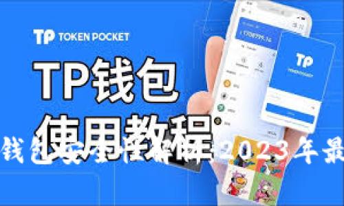 加密货币冷钱包安全性解析：2023年最佳选择指南