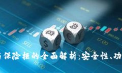 OKLink钱包与保险柜的全面